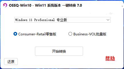 Win10 Win11系统版本一键切换7.02024.09-冯宝宝小站