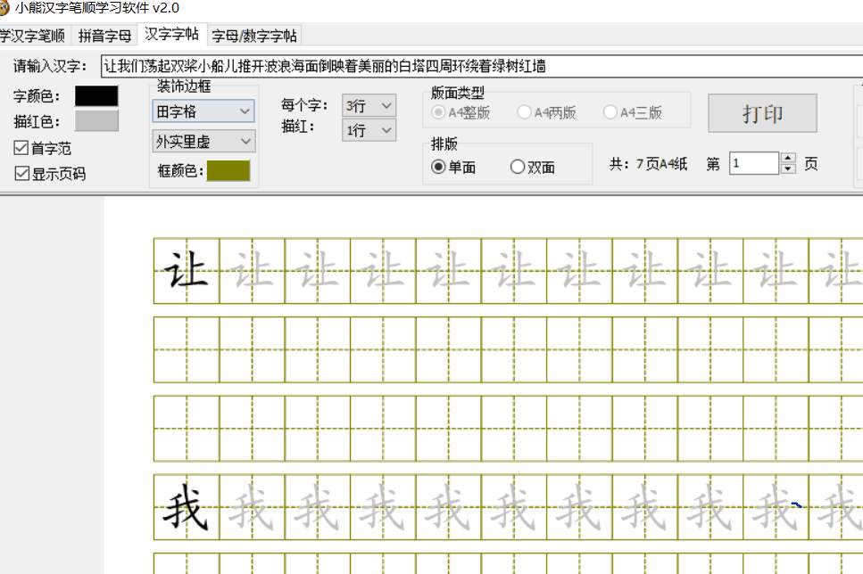 PC小熊汉字笔顺学习v2.0练习书法的软件-冯宝宝小站