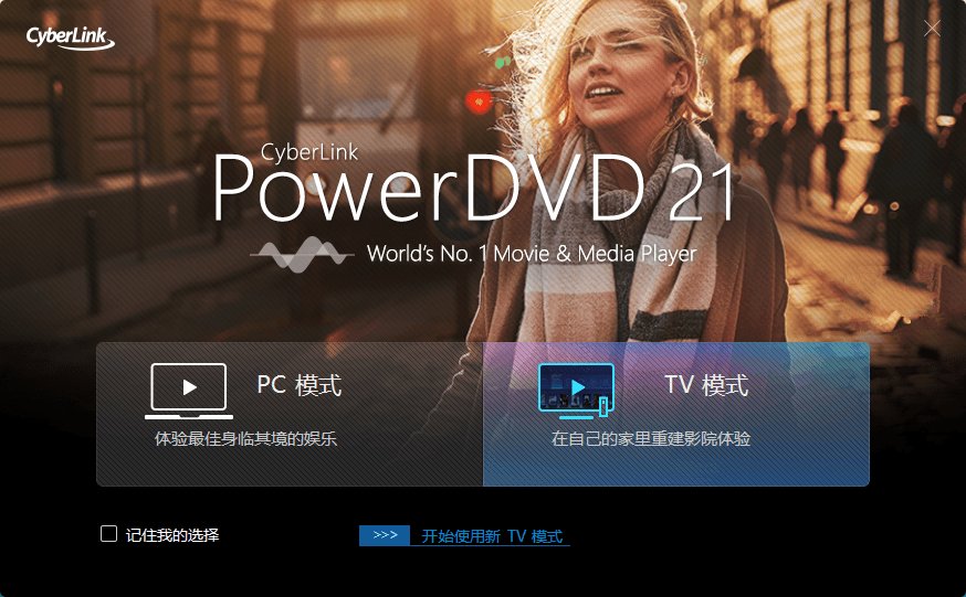 PowerDVD21.0.1817.62免激活蓝光版-冯宝宝小站