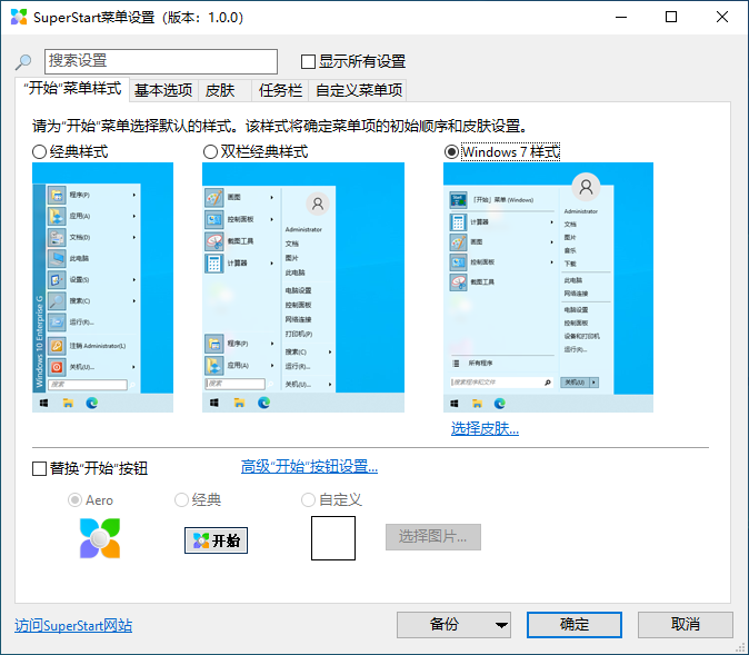开始菜单工具SuperStart v1.1中文版-冯宝宝小站