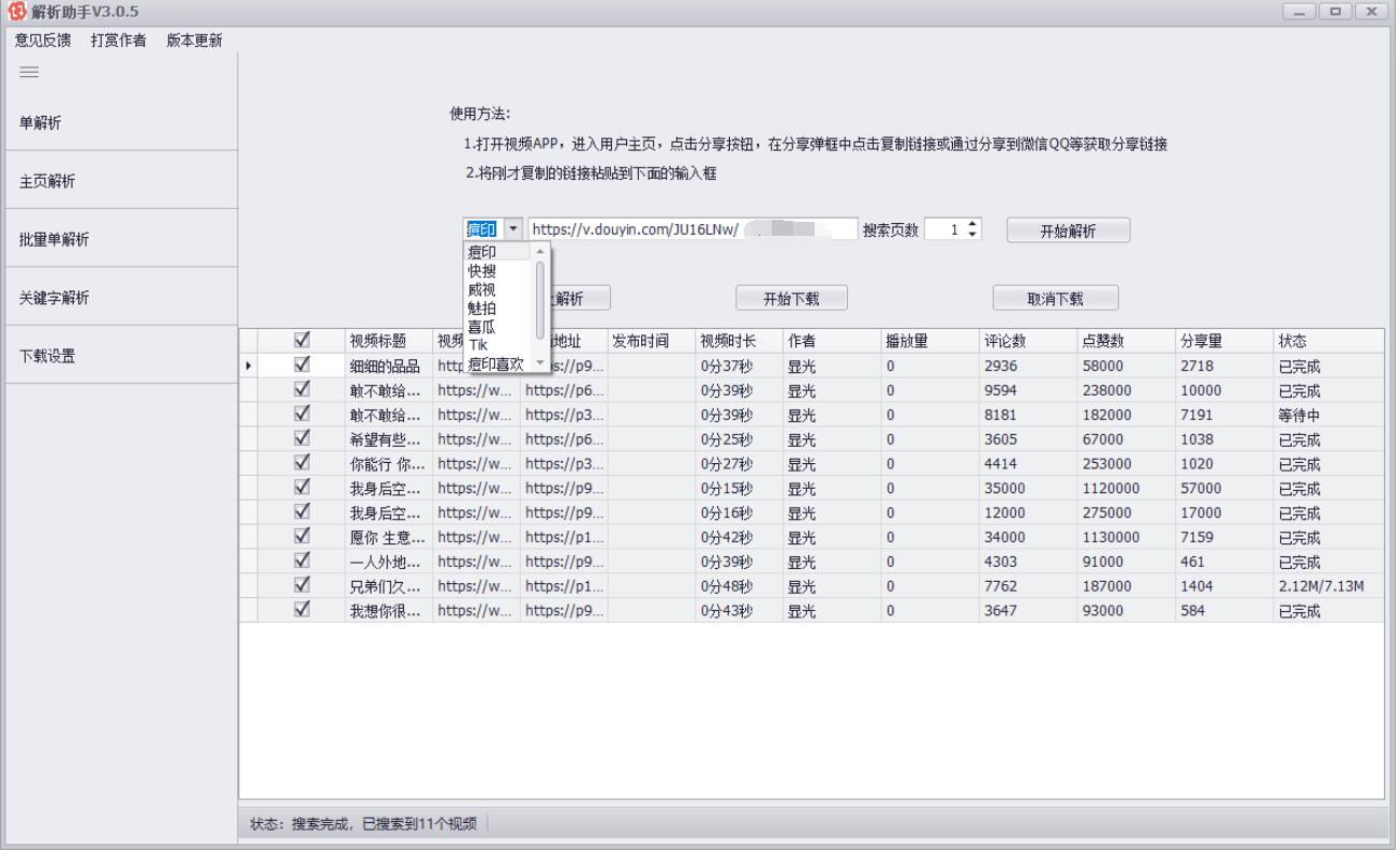PC短视频批量解析助手v3.0.5-冯宝宝小站