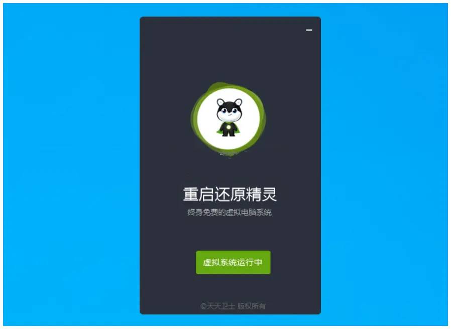 重启还原一键虚拟系统v2.4.0.0官方版-冯宝宝小站