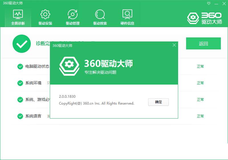 360驱动大师 2.0.0.1830去广告网卡版-冯宝宝小站