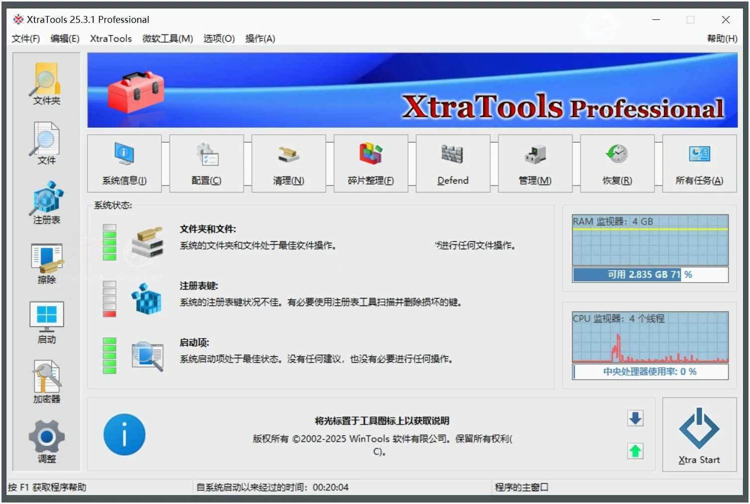 XtraTools(系统优化工具) v25.4.10便携绿色版-冯宝宝小站