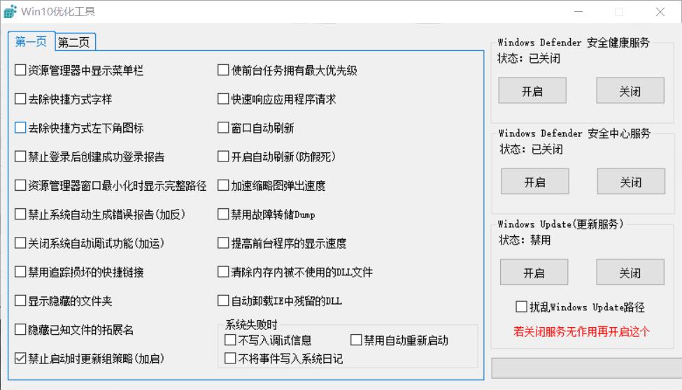 Windows10优化工具一键关闭几十种-冯宝宝小站