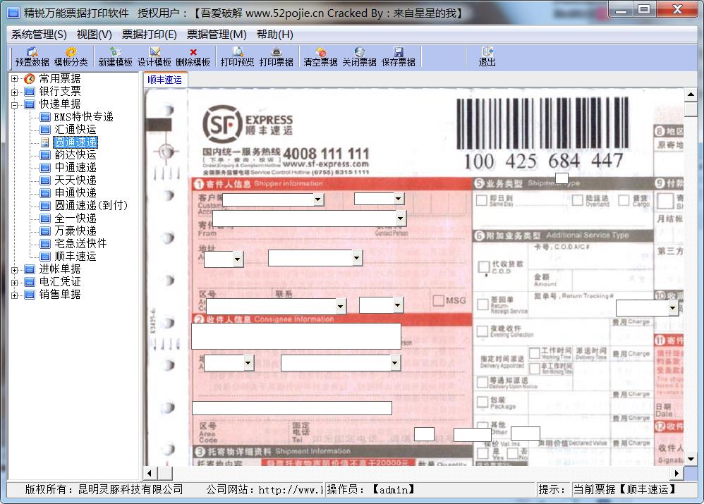 精锐万能票据打印4.5.1.0破解版-冯宝宝小站