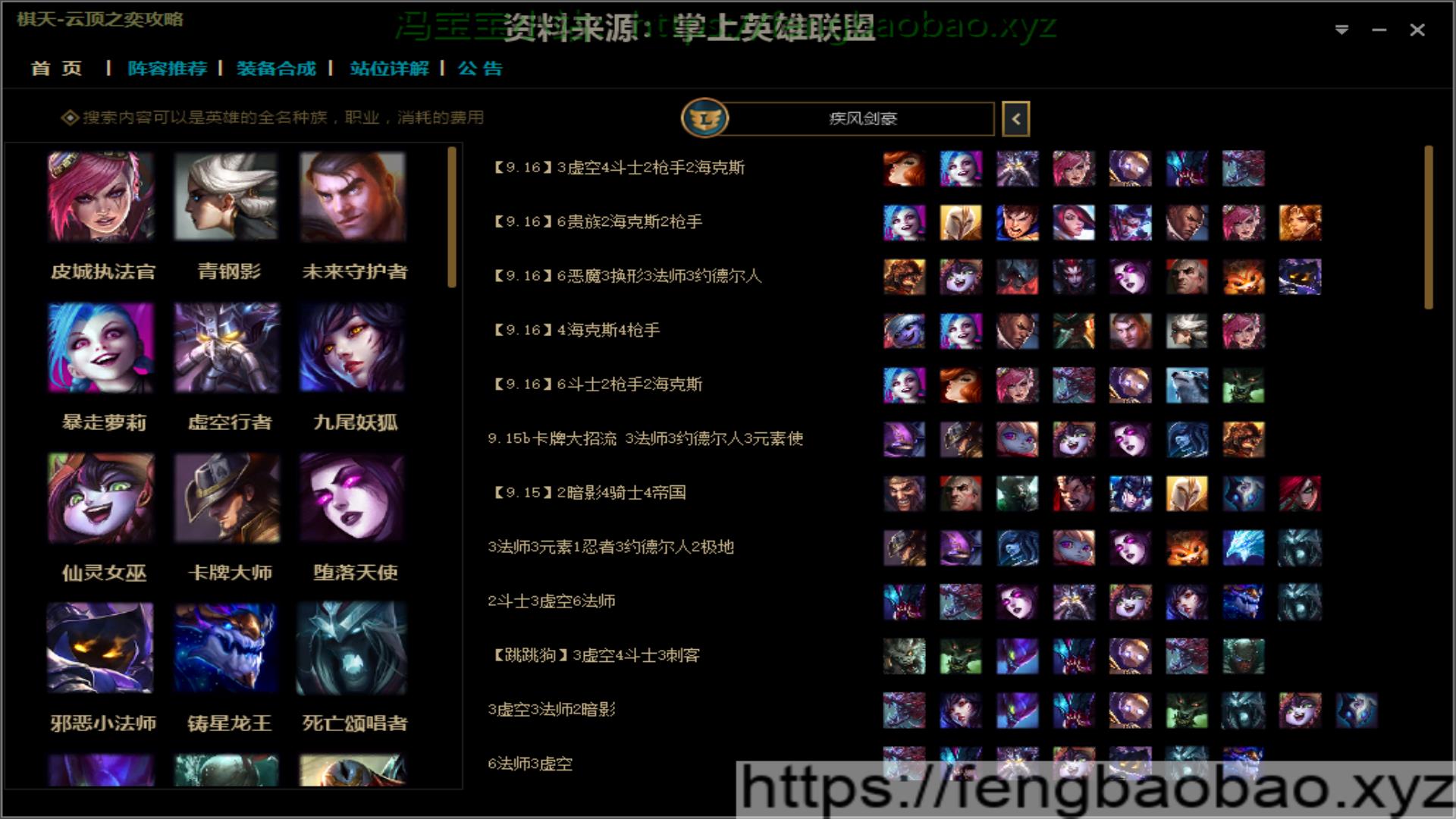 LOL9.16云顶之奕阵容推荐助手-冯宝宝小站
