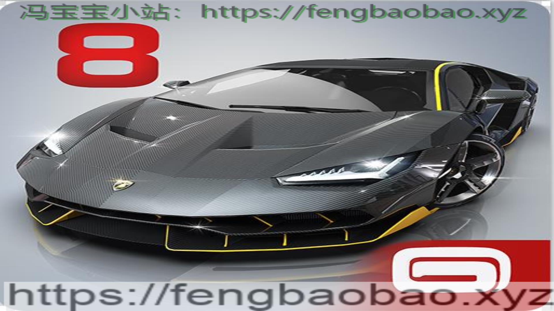 狂野飚车8 v5.7.0高级无限金钱版-冯宝宝小站