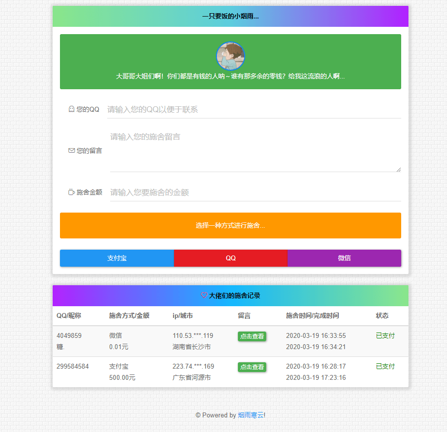 烟雨在线要饭系统v2.0源码-冯宝宝小站