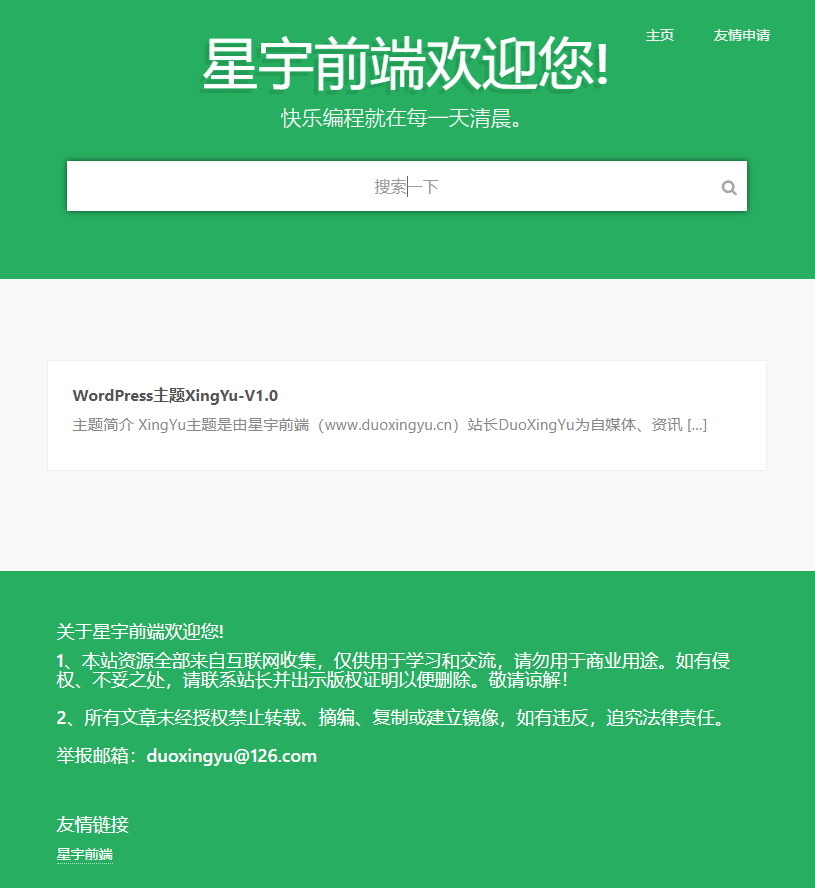 WordPress星宇前端主题v1.0-冯宝宝小站