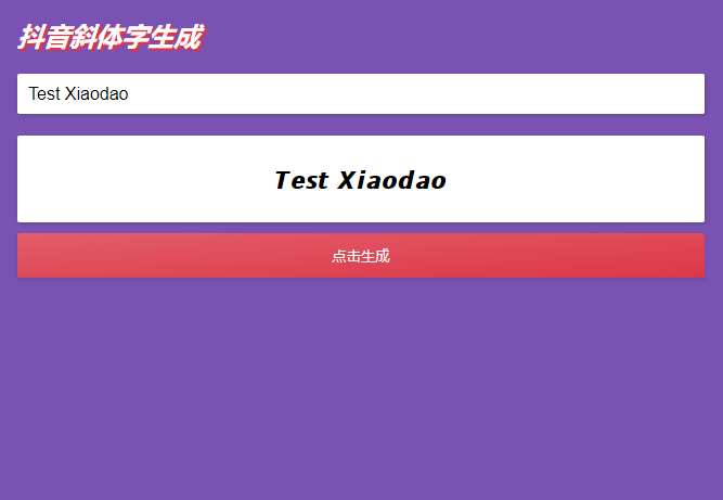抖音斜体加粗昵称生成源码-冯宝宝小站