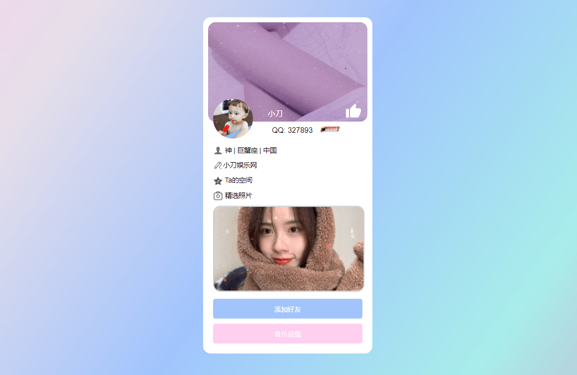 仿个人QQ资料单页HTML引导页-冯宝宝小站