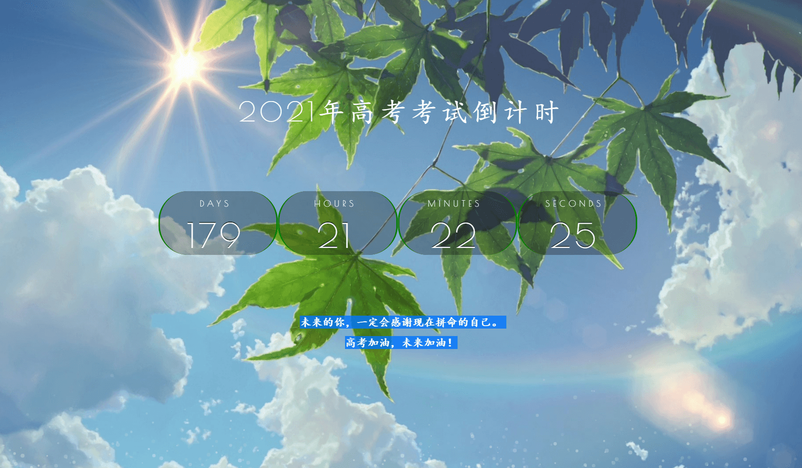 2021年好看高考倒计时源码-冯宝宝小站