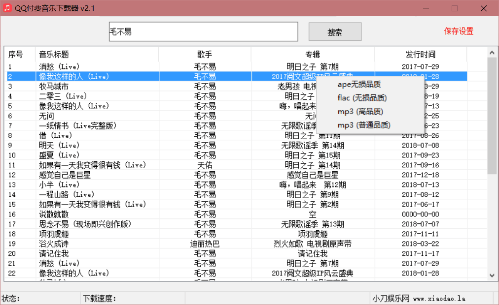 QQ无损付费音乐下载源码v2.1-冯宝宝小站