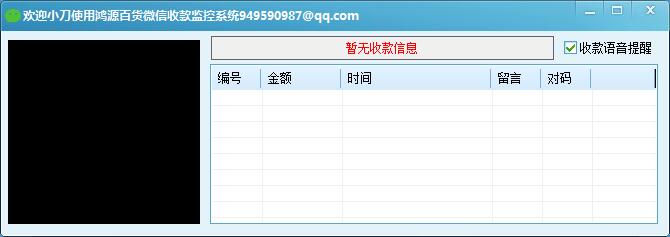 微信收款监控源码支持语音播报-冯宝宝小站