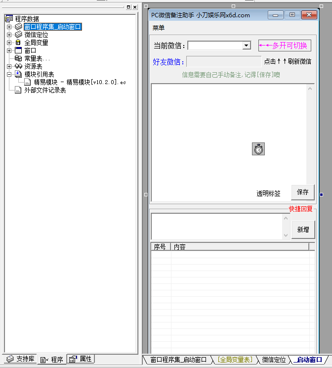 PC微信快捷聊天助手工具源码-冯宝宝小站