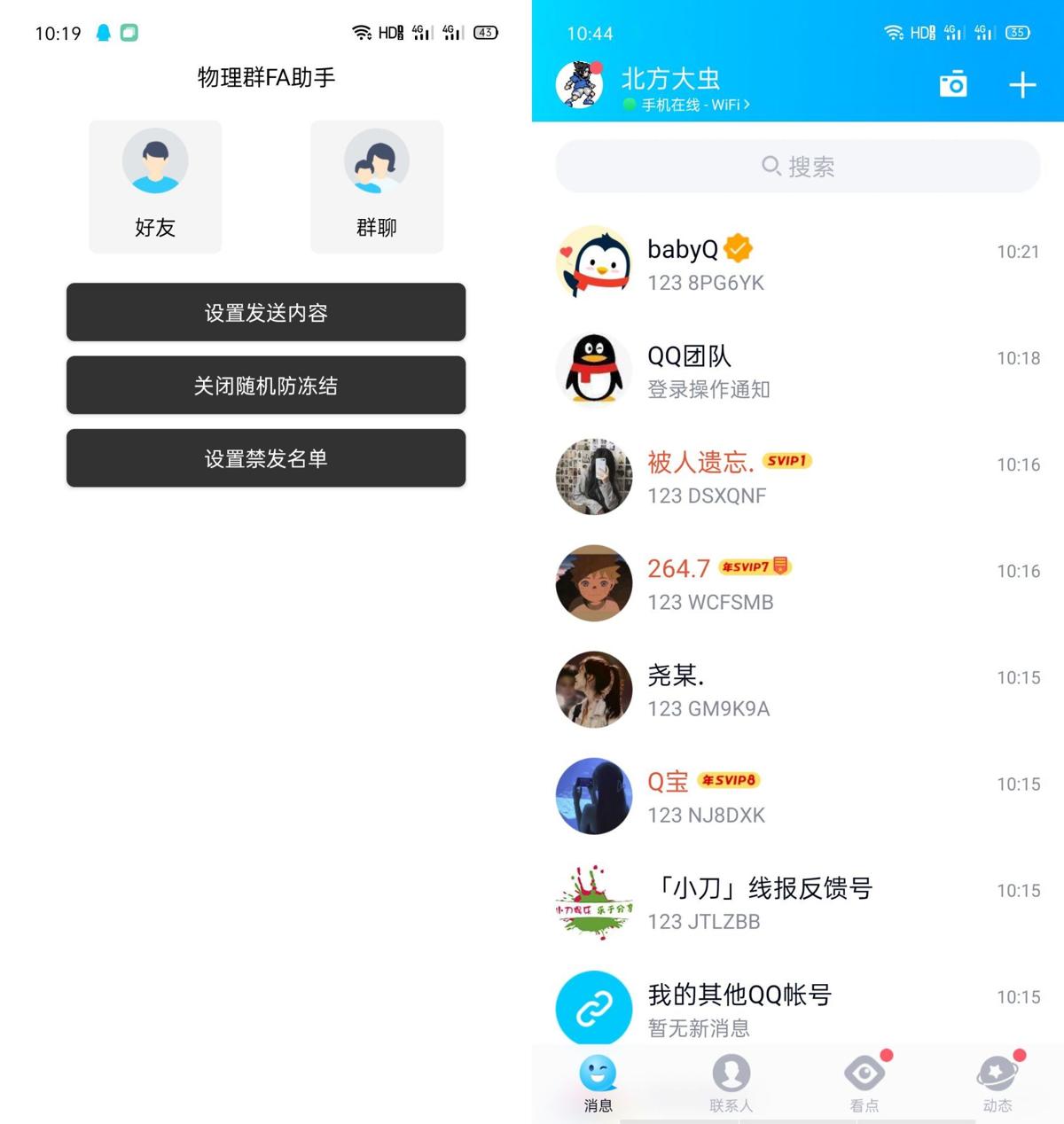 安卓企鹅物理群发助手v1.0-冯宝宝小站