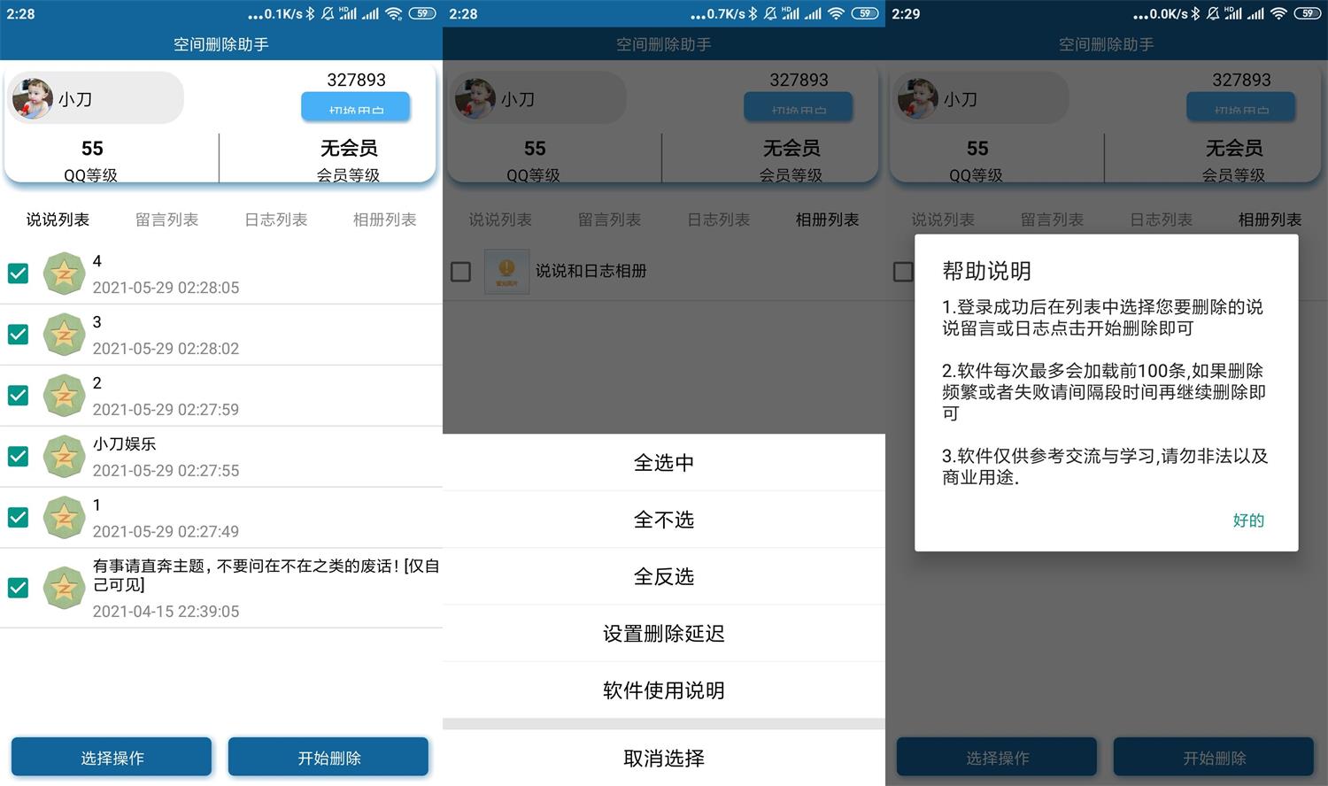 安卓QQ空间批量删除助手v6.0-冯宝宝小站