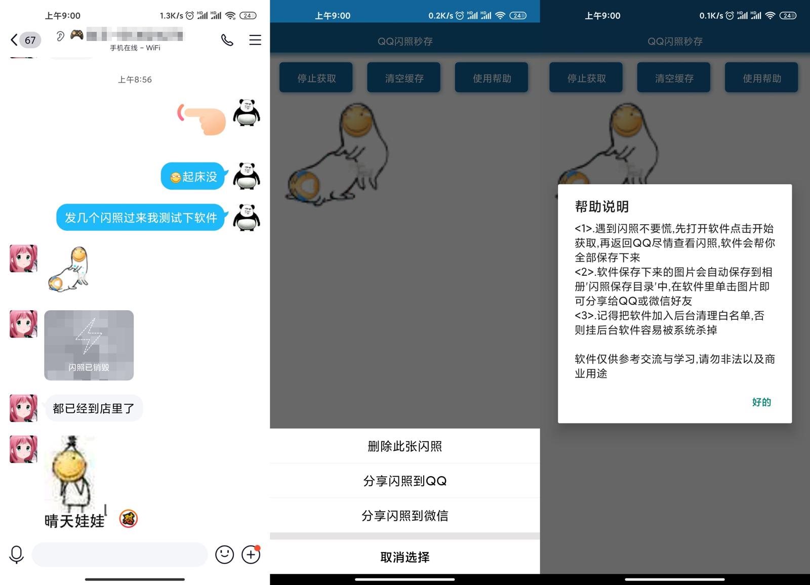 安卓QQ闪照获取保存v3.0-冯宝宝小站