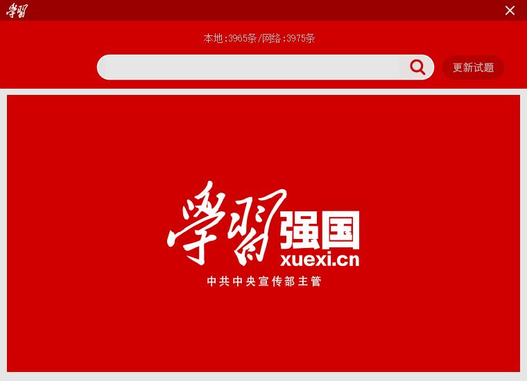 学习强国试题搜索器本地版-冯宝宝小站