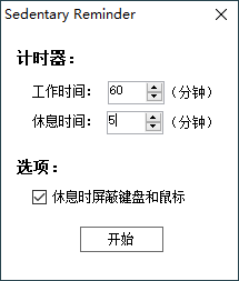 久坐提醒小工具reminder v1.2.0-冯宝宝小站