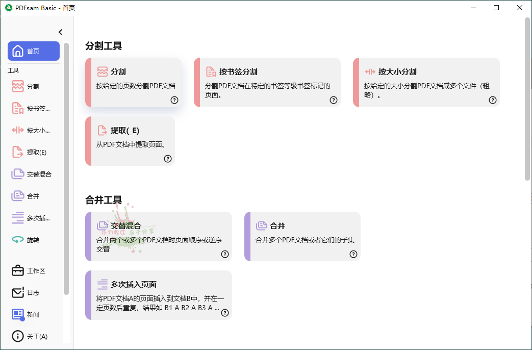 PDFsam Basic PDF分割v5.3.0绿色版-冯宝宝小站
