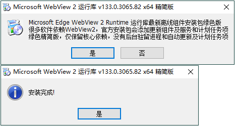 WebView2运行库 精简安装版-冯宝宝小站