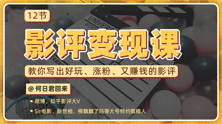 教你写出好玩涨粉 又赚钱的影评-冯宝宝小站