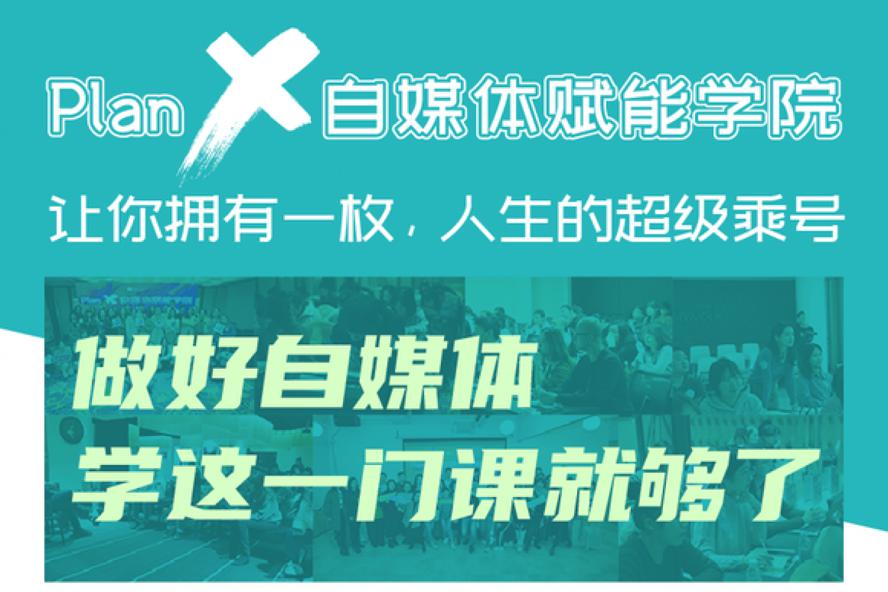 自媒体赋能学院：做好自媒体-冯宝宝小站