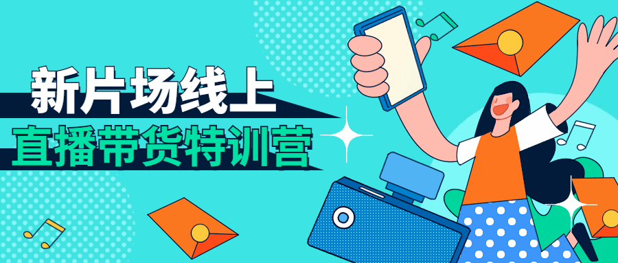 新片场线上直播带货特训营-冯宝宝小站