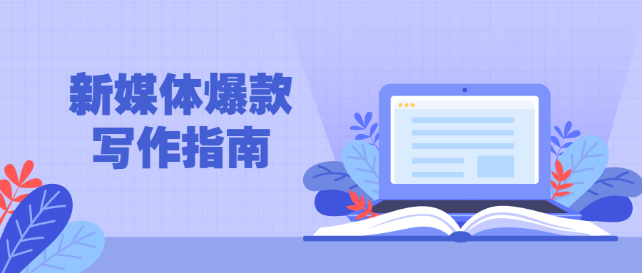 新媒体爆款写作指南-冯宝宝小站