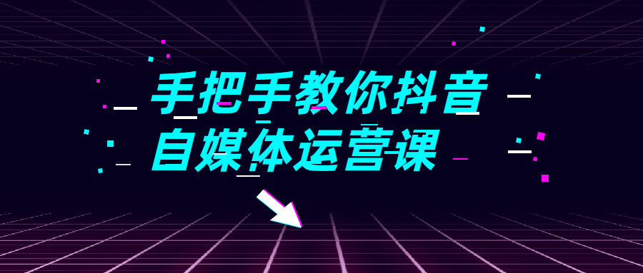 手把手教你抖音自媒体运营课-冯宝宝小站