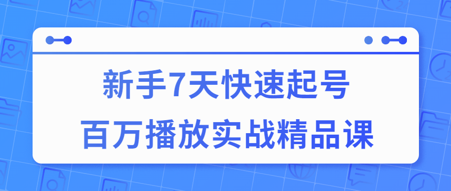 7天快速起号百万播放实战精品课-冯宝宝小站