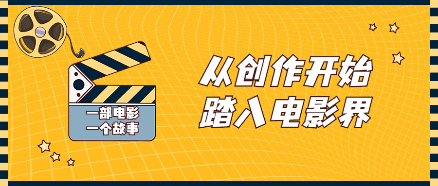 从创作开始踏入电影界视频课程-冯宝宝小站