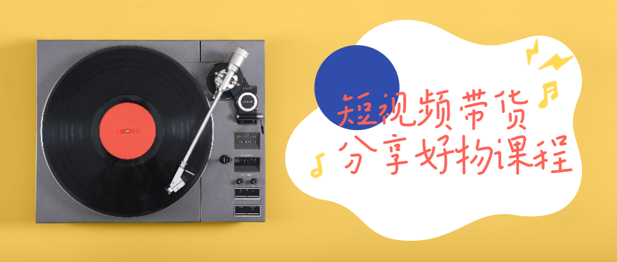 短视频带货分享好物课程-冯宝宝小站