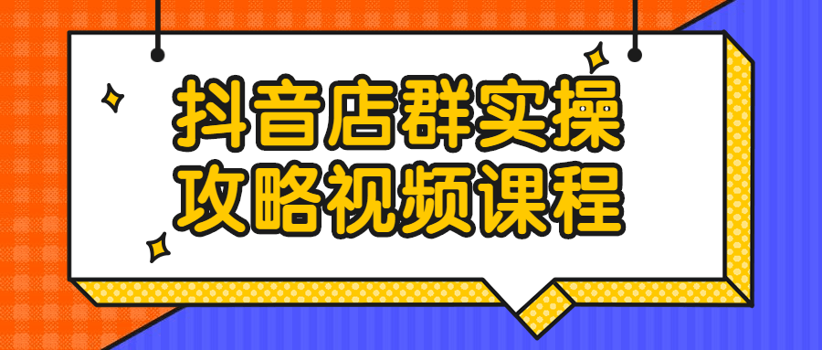 抖音店群实操攻略视频课程-冯宝宝小站