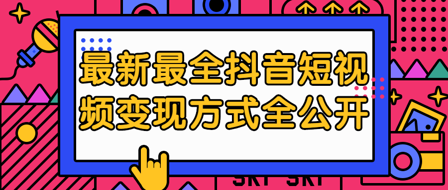 最新最全抖音短视频变现方式全公开-冯宝宝小站