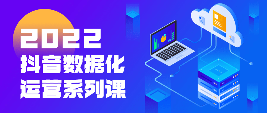 2022抖音数据化运营系列课-冯宝宝小站
