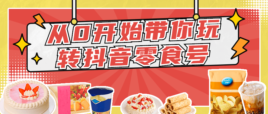 从0开始带你玩转抖音零食号-冯宝宝小站