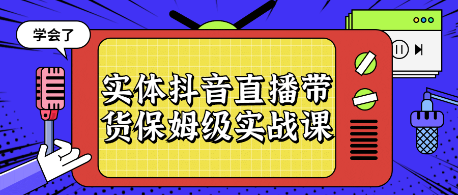 实体抖音直播带货保姆级实战课-冯宝宝小站