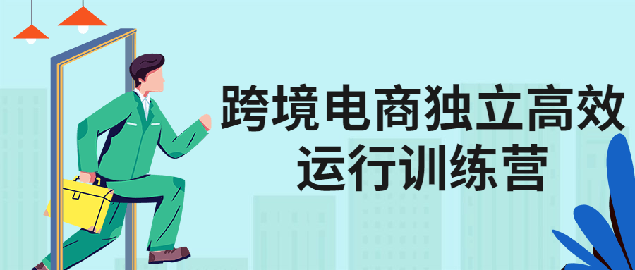 跨境电商独立高效运行训练营-冯宝宝小站
