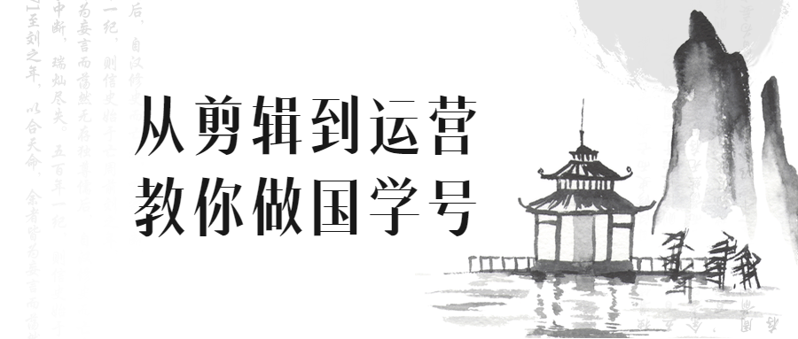 从剪辑到运营教你做国学号-冯宝宝小站