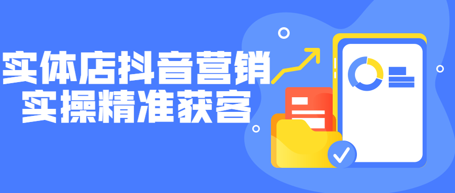 实体店抖音营销实操精准获客-冯宝宝小站