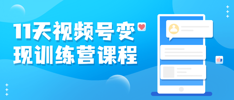 11天视频号变现训练营课程-冯宝宝小站