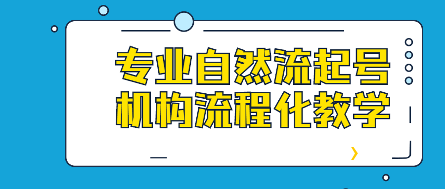 专业自然流起号机构流程化教学-冯宝宝小站