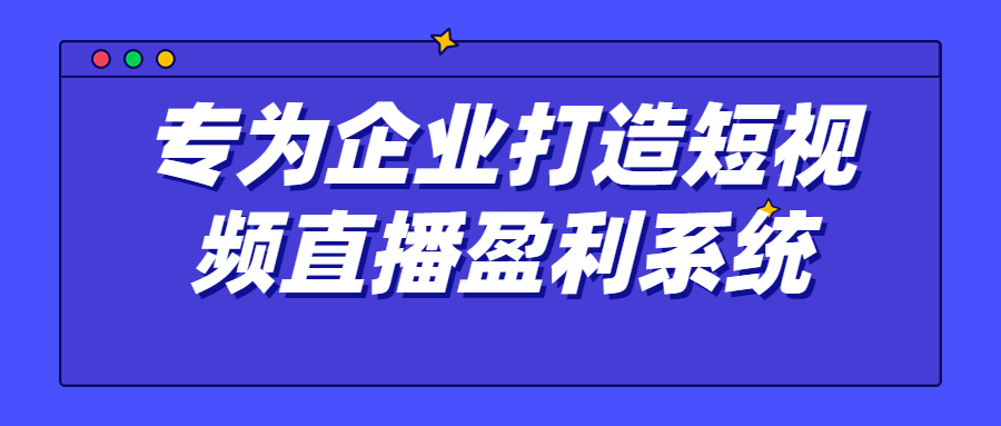 专为企业打造短视频直播盈利系统-冯宝宝小站