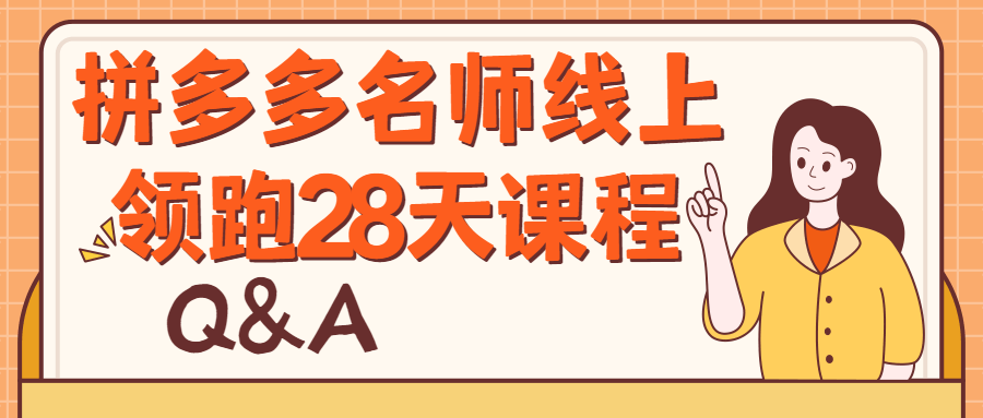 拼多多名师线上领跑28天课程-冯宝宝小站