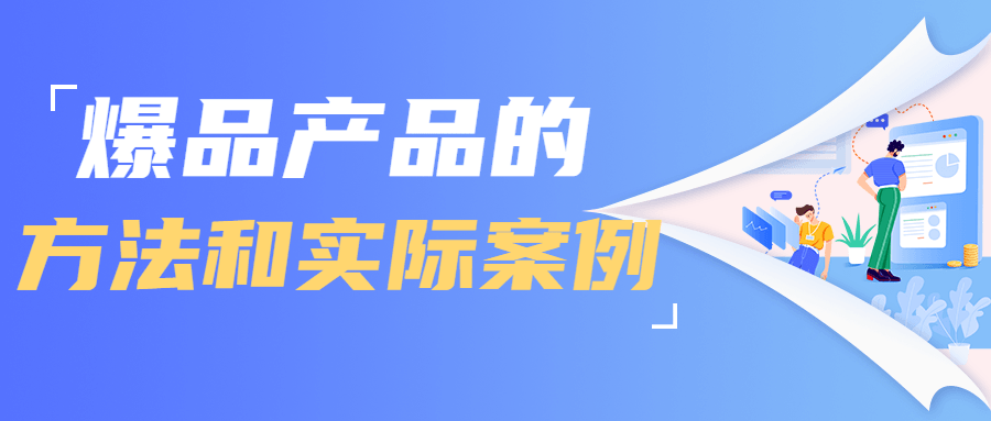 爆品产品的方法和实际案例-冯宝宝小站