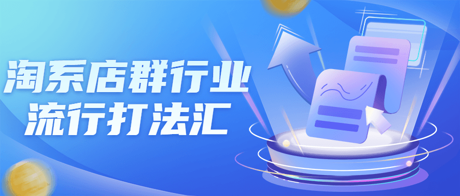 淘系店群行业流行打法汇课程-冯宝宝小站