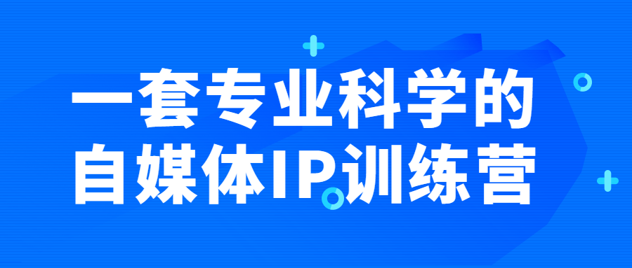 一套专业科学的自媒体IP训练营-冯宝宝小站